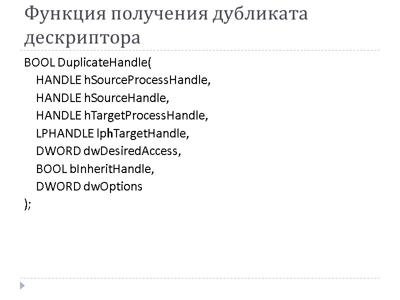 Функция получения дубликата дескриптора BOOL DuplicateHandle(   HANDLE hSourceProcessHandle,   HANDLE hSourceHandle,